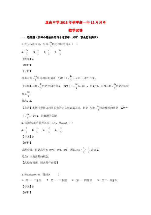 福建惠安惠南中学2018-2019学年高一数学上学期12月月考试题(含解析)