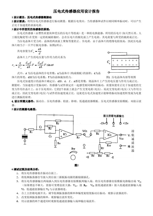 压电式传感器测振动报告