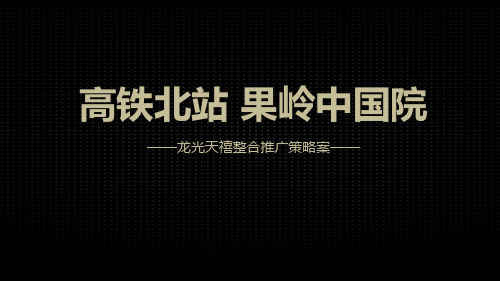 2018龙光天禧阶段整合推广策略案