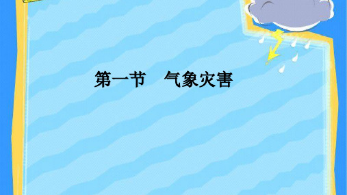 新人教版高一地理必修一气象灾害优质课件