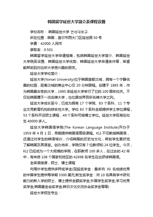 韩国留学延世大学简介及课程设置