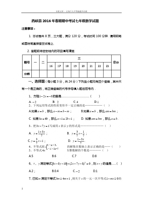 2016年春期期中考试七年级数学试题及答案