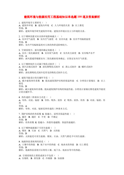 建筑环境与能源应用工程基础知识单选题100道及答案解析