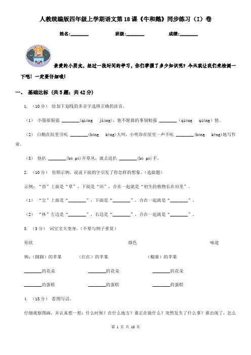 人教统编版四年级上学期语文第18课《牛和鹅》同步练习(I)卷