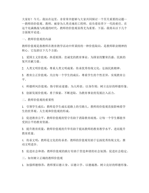 教师的价值观演讲稿