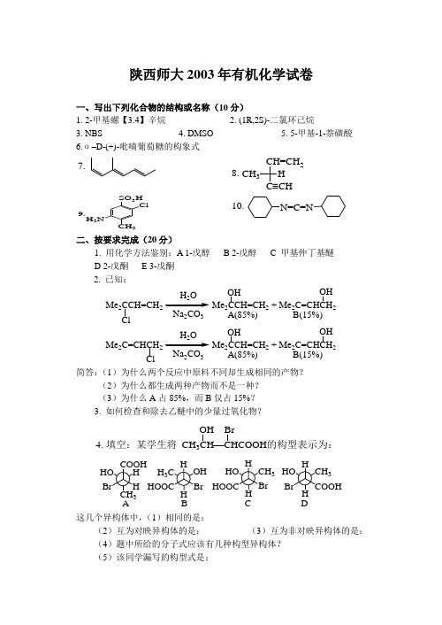 师范类有机化学考研试卷(附答案详解)教案