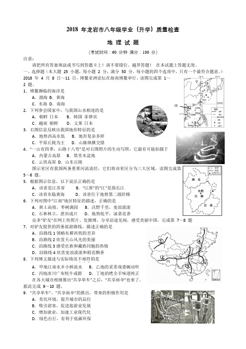 2018年福建省龙岩市八年级质检地理试题