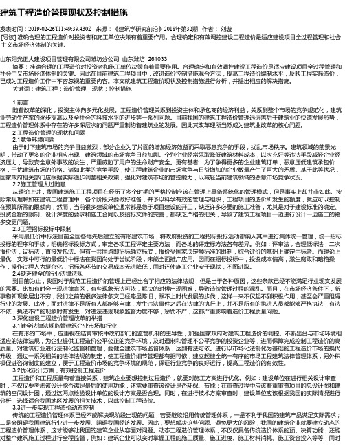 建筑工程造价管理现状及控制措施