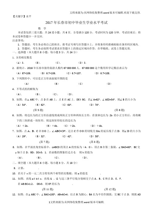 【水平】2017年长春市中考数学试word版含答案