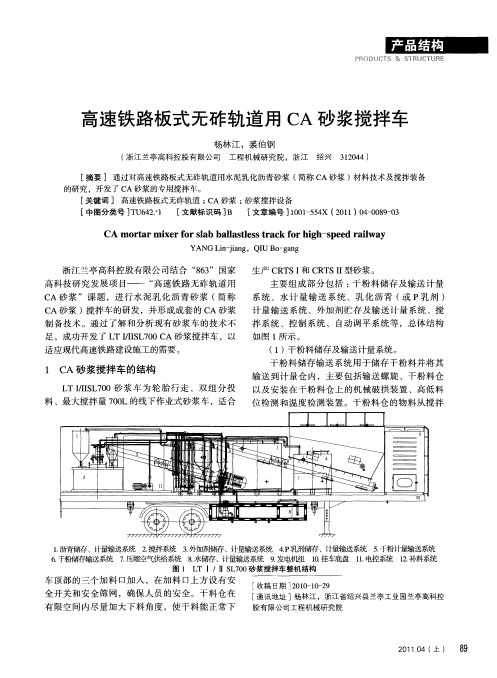 高速铁路板式无砟轨道用CA砂浆搅拌车