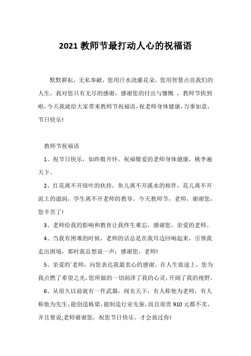 (赞美诗歌)2021教师节最打动人心的祝福语