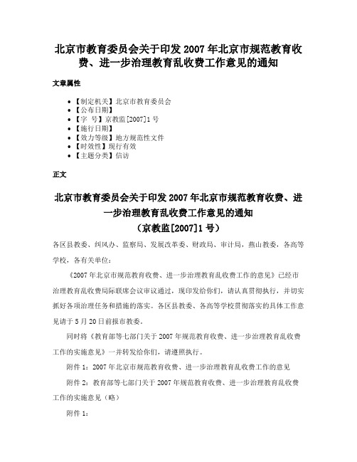 北京市教育委员会关于印发2007年北京市规范教育收费、进一步治理教育乱收费工作意见的通知