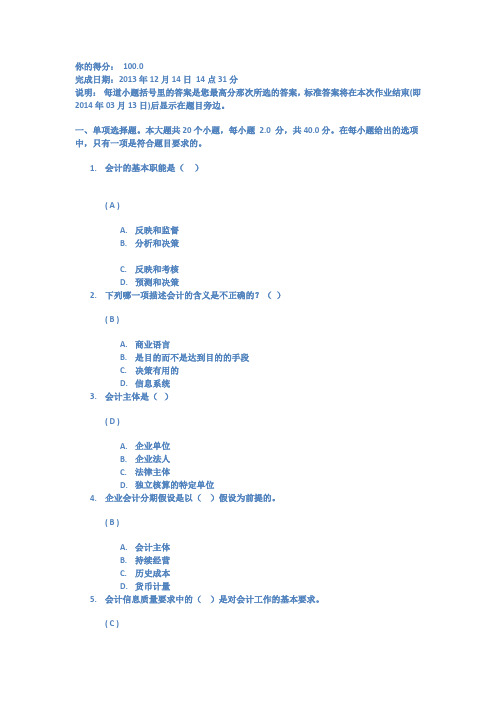 《会计学基础》第一次作业答案-100分