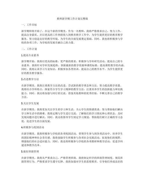 教师新学期工作计划完整版