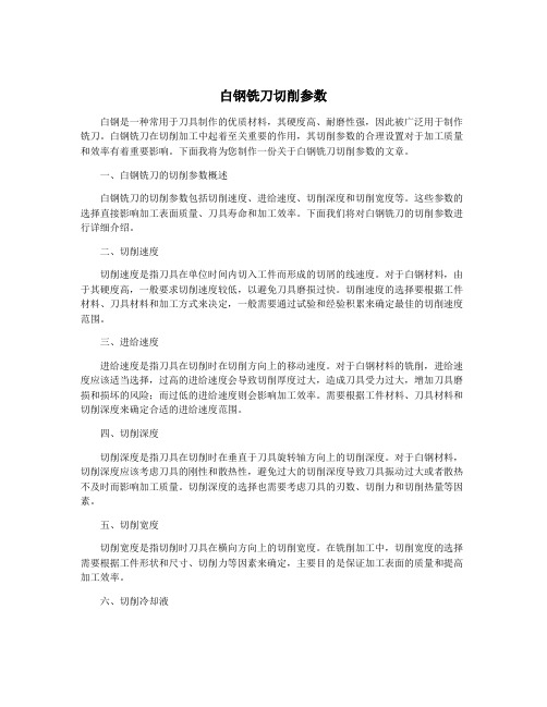 白钢铣刀切削参数