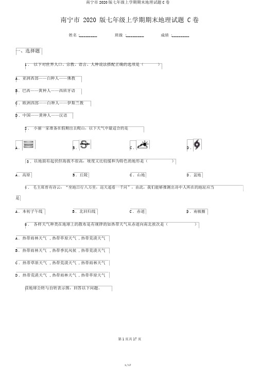 南宁市2020版七年级上学期期末地理试题C卷
