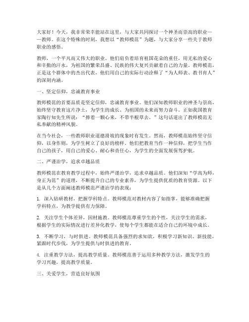 关于教师模范的演讲稿