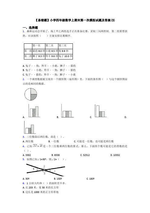 【易错题】小学四年级数学上期末第一次模拟试题及答案(3)