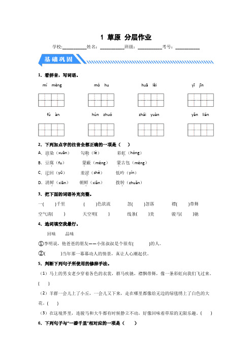 部编版六年级语文上册【分层作业】1草原(课时练)(附答案)