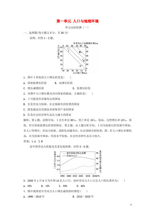 2019年高中地理第一单元人口与地理环境单元达标检测鲁教版必修2