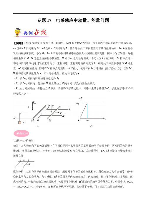 17物理大题：电感感应中动量、能量问题