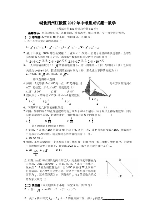 湖北荆州江陵区2019年中考重点试题--数学