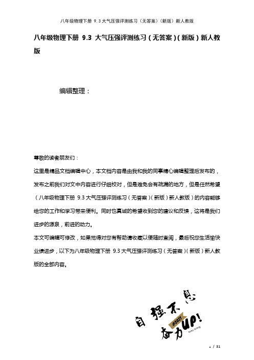 八年级物理下册9.3大气压强评测练习(无答案)新人教版(2021年整理)