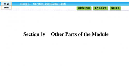 《金版新学案》2018-2019学年高中(外研版)英语必修2课件：Module 1 Our Body and Healthy Habits1.4