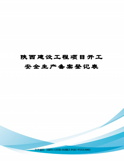 陕西建设工程项目开工安全生产备案登记表