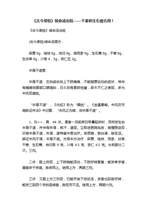 《古今录验》续命汤治验——干姜和生石膏合用！