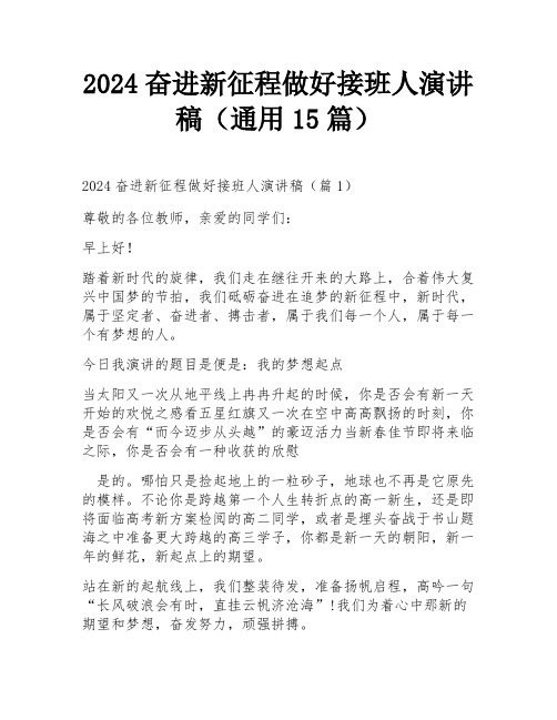 2024奋进新征程做好接班人演讲稿(通用15篇)