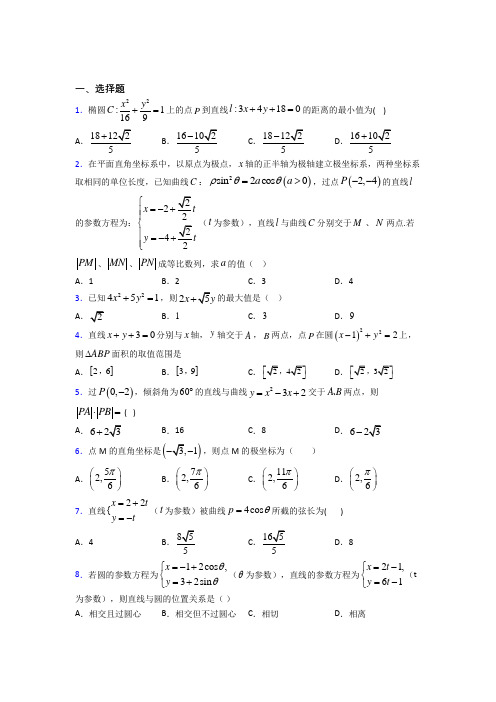 (常考题)北师大版高中数学高中数学选修4-4第二章《参数方程》检测卷(答案解析)(1)