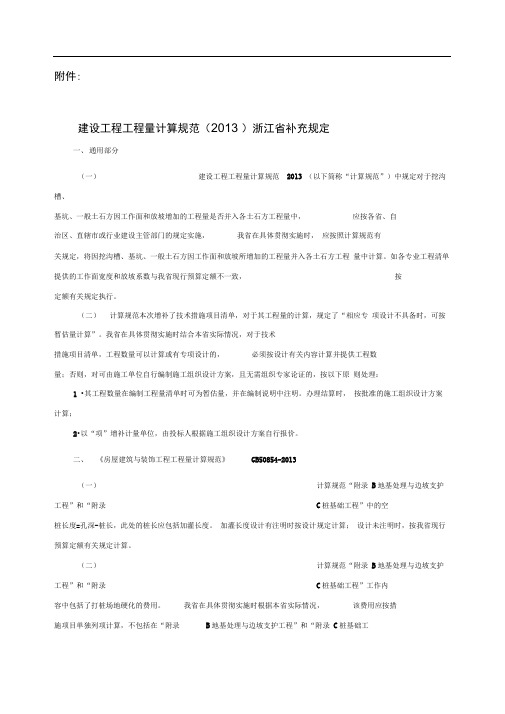 建设工程工程量清单计算规范(2013)浙江省补充规定(一)