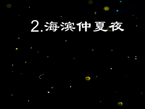 西南师大版五年级语文下册《一单元  2 海滨仲夏夜》课件_15