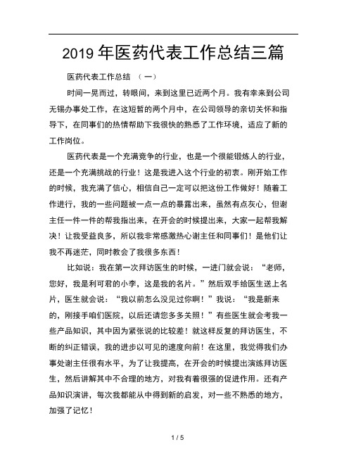 2019年医药代表工作总结三篇