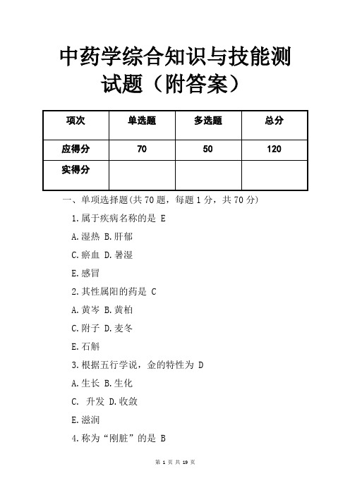 中药学综合知识与技能测试题(附答案)