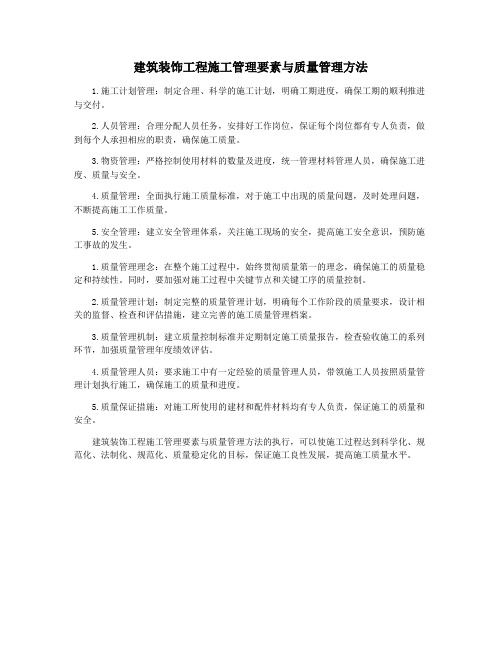 建筑装饰工程施工管理要素与质量管理方法