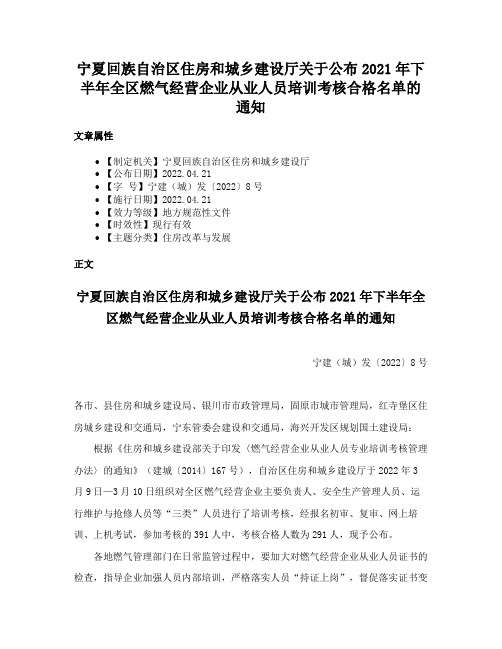 宁夏回族自治区住房和城乡建设厅关于公布2021年下半年全区燃气经营企业从业人员培训考核合格名单的通知