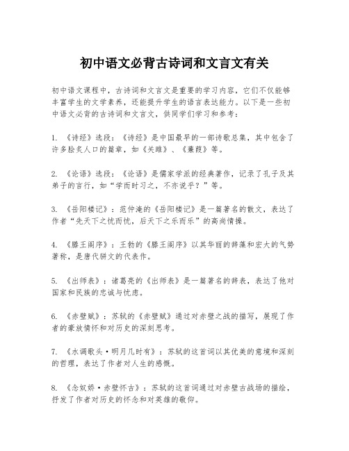 初中语文必背古诗词和文言文有关