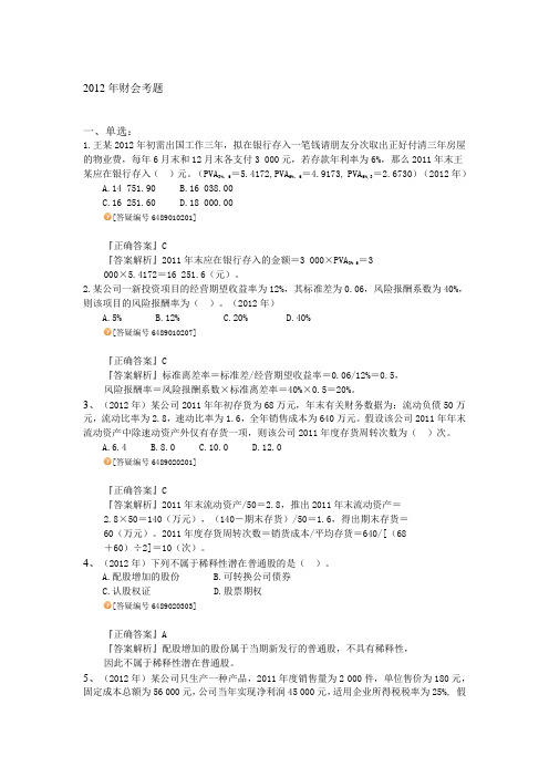 2012年注册税务师考试真题_财务与会计_试题及答案(讲义整理版)