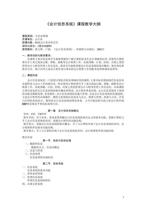 《会计信息系统》课程教学大纲