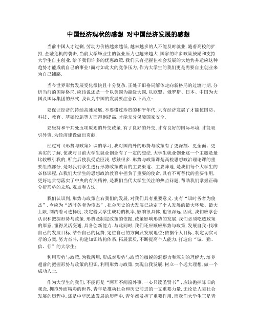 中国经济现状的感想 对中国经济发展的感想