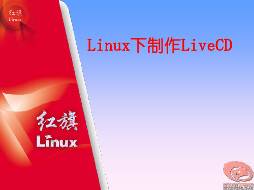 Linux下制作LiveCD