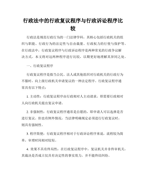 行政法中的行政复议程序与行政诉讼程序比较