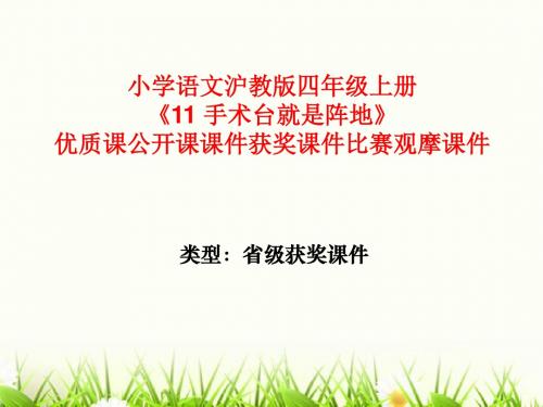小学语文沪教版四年级上册《11 手术台就是阵地》优质课公开课课件获奖课件比赛观摩课件