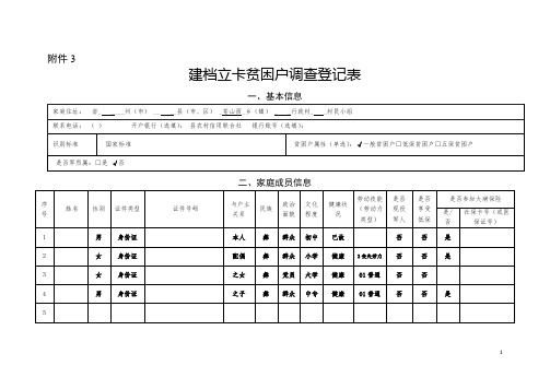 (易地扶贫搬迁)建档立卡贫困户调查登记表  实例范本