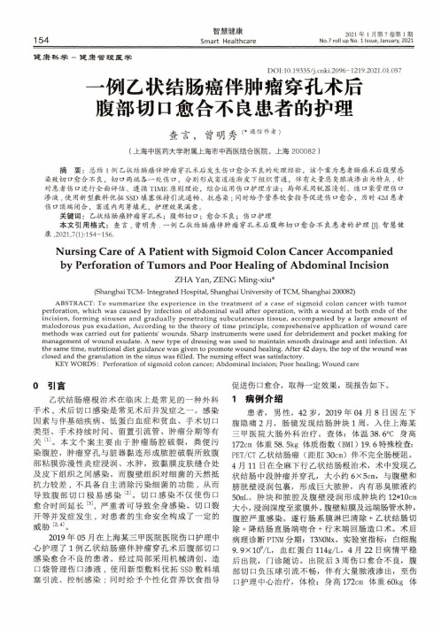 一例乙状结肠癌伴肿瘤穿孔术后腹部切口愈合不良患者的护理