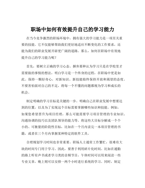 职场中如何有效提升自己的学习能力