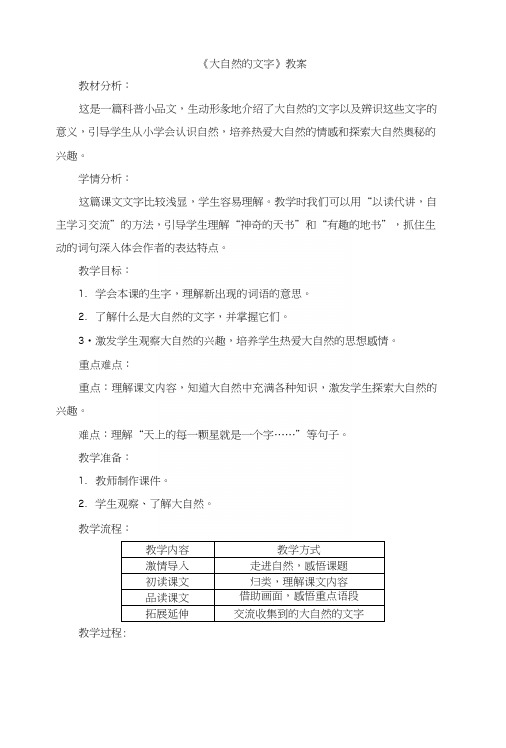 苏教版小学六年级语文上册《大自然的文字》教案.docx