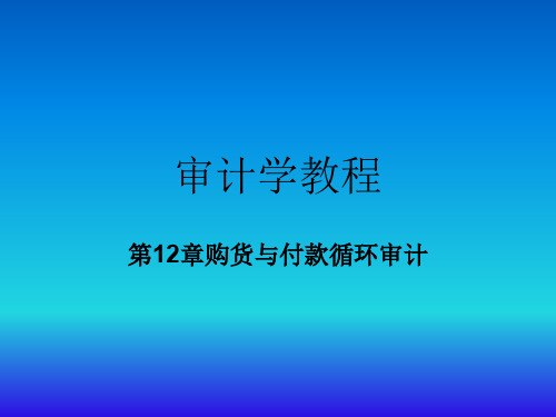 《审计学教程》课件第12章